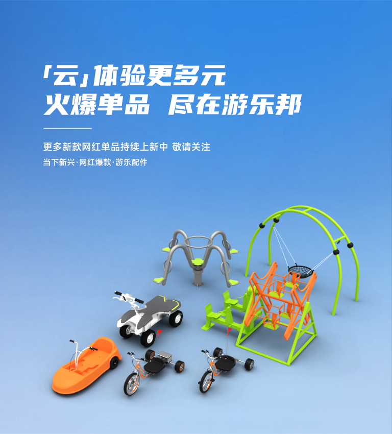 無(wú)動(dòng)力游樂(lè)設(shè)備